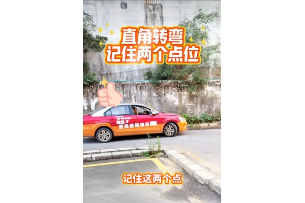 科目二直角转弯只要记住两个点位